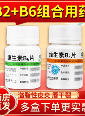 维生素b2片结膜炎皮炎嘴唇干裂维生素b2正品官方旗舰店otc药vb6