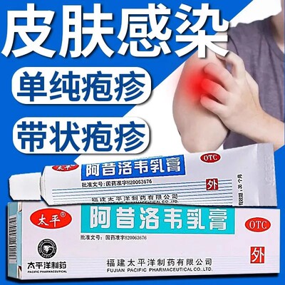 【太平】阿昔洛韦乳膏3%*12g*1支/盒单纯疱疹带状疱疹疱疹扁平疣病毒
