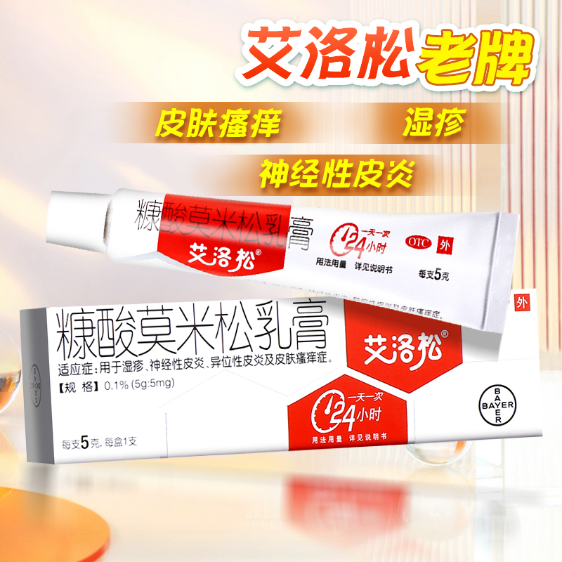 【艾洛松】糠酸莫米松乳膏0.1%*5g*1支/盒湿疹神经性皮炎皮炎皮肤瘙痒异位性皮炎