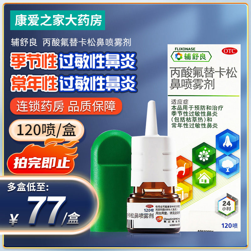 【辅舒良】丙酸氟替卡松鼻喷雾剂50μg0.05%*120喷/盒过敏性鼻炎鼻炎鼻塞鼻痒运动