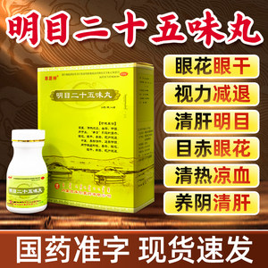 草原神 明目二十五味丸24g清肝明目视力减退眼花眼干蒙药非蒙清丹