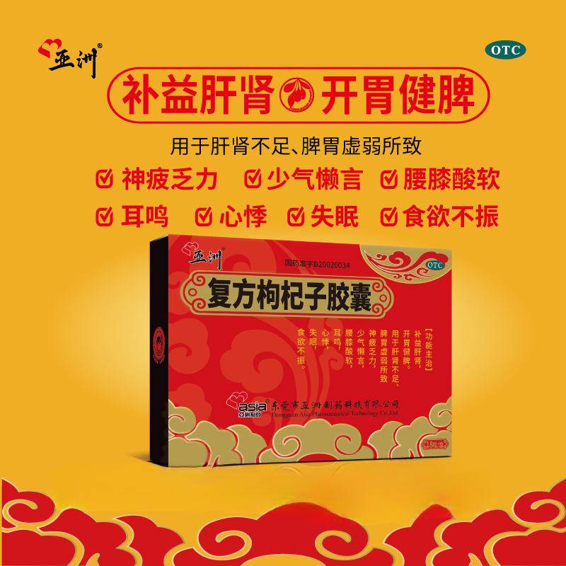 【亚洲】复方枸杞子胶囊0.5g*18粒/盒失眠耳鸣脾胃虚弱补肾健脾益肾