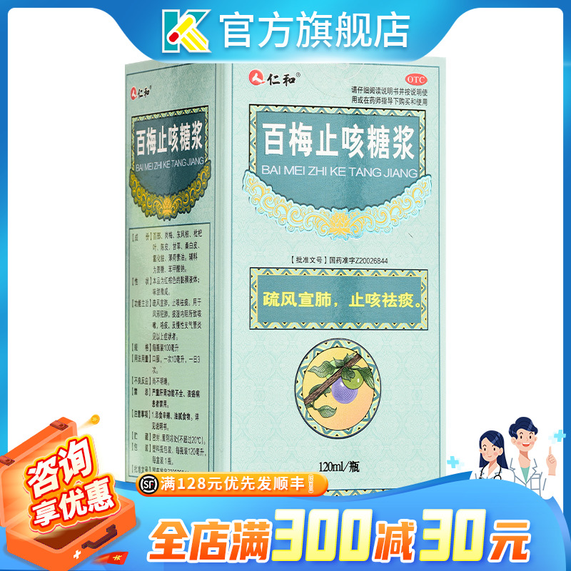 仁和百梅止咳糖浆120ml疏风宣肺止咳祛痰咳嗽咯痰慢性支气管炎