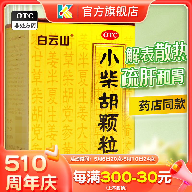 小柴胡颗粒正品官方旗舰店白云山60g冲剂儿童感冒咳嗽药品+退热贴 OTC药品/国际医药 解热镇痛 原图主图