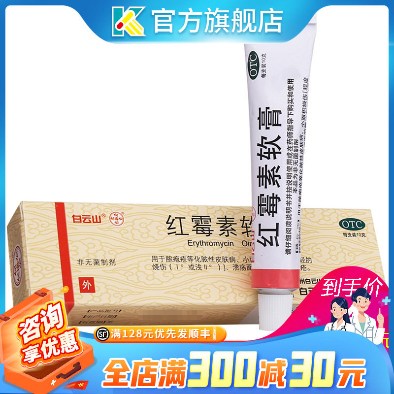 Baiyun Mountain Erythromycin Ointment Anti-bacterial anti-inflammatory quality goods External use Cranberries Plum Creamin the  OTC Drug/Medical Devices/Planning supplies ,  OTC Drug , Dermatology drugs , Anti-bacterial anti-inflammatory  category - from Buy2taobao.com to provide professional Taobao agent buy service