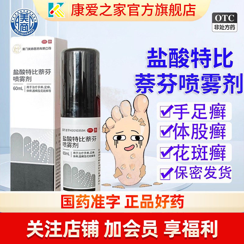 剿喷宁美商 盐酸特比萘芬喷雾剂60ml手足廯藓脚气痒喷雾
