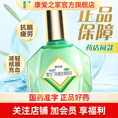 【曼秀雷敦】复方门冬维甘滴眼液13ml*1瓶/盒