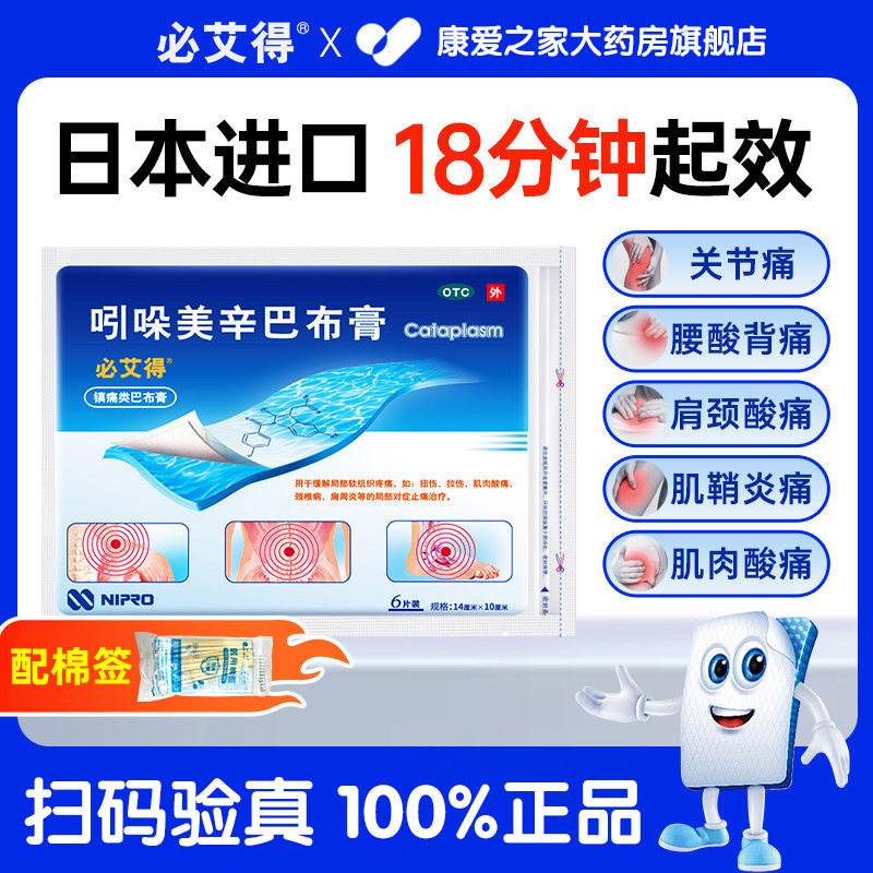 【必艾得】吲哚美辛巴布膏3.5mg*6贴*1袋/盒肩周炎颈椎病扭伤止痛关节炎图片