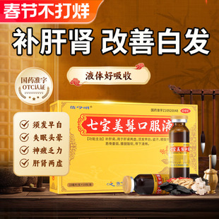 七宝美髯口服液10支官方旗舰店补肝肾两虚须发早白正品旗舰店