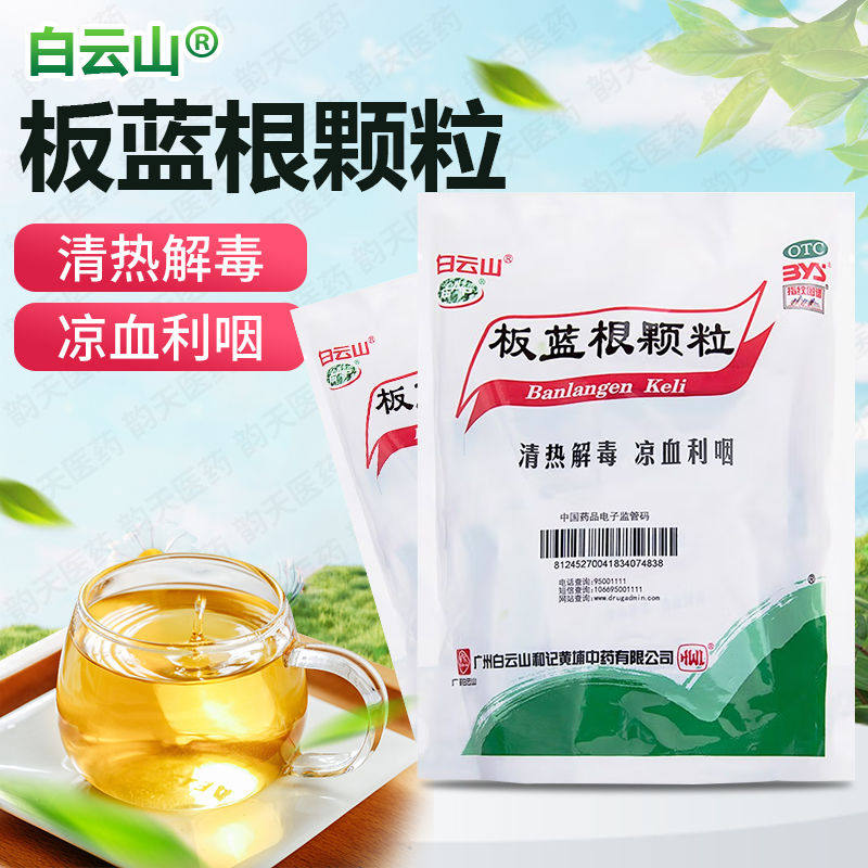广州白云山牌板蓝根颗粒官方旗舰店大药房复发板兰根棵粒冲剂百篮