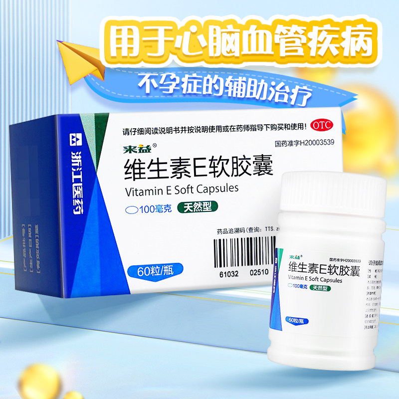 来益天然维生素E软胶囊100ml*60粒心脑血管疾病不孕症保护皮肤