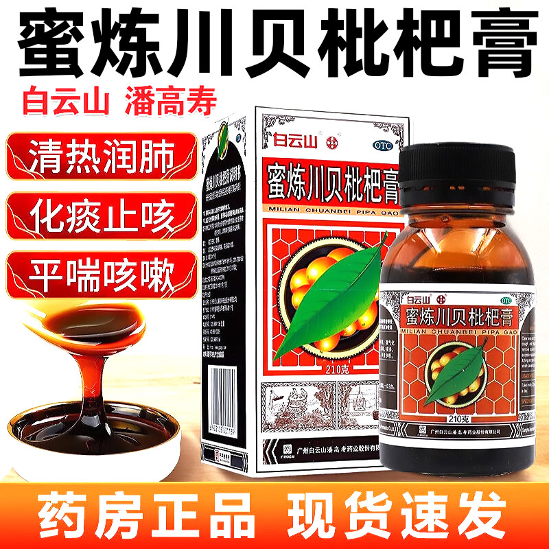 白云山潘高寿蜜炼川贝枇杷膏润肺化痰咳嗽痰多润肺煎膏糖浆止咳药