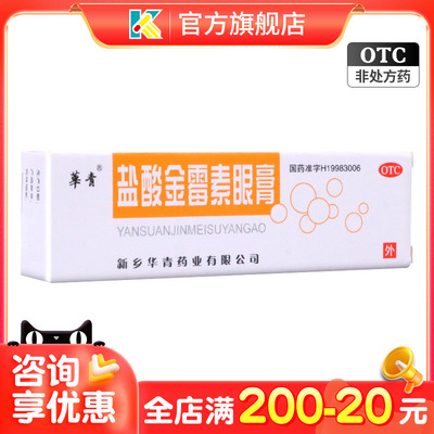 【恒久远】盐酸金霉素眼膏0.5%*2g*1支/盒麦粒肿沙眼结膜炎视力模糊眼睑炎