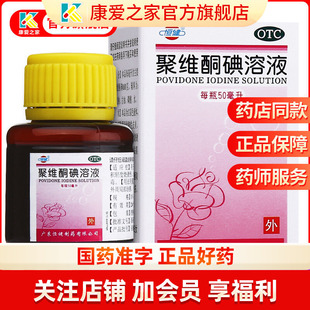 赠棉签]聚维酮碘溶液碘伏医用消毒液皮肤烧伤口消毒化脓真菌感染