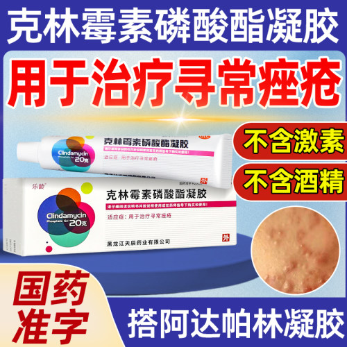 【乐龄】克林霉素磷酸酯凝胶1%*20g*1支/盒痤疮祛痘黑头痘痘痘印