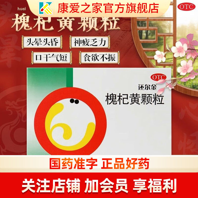 还尔金槐杞黄颗粒儿童体质虚弱反复感冒老年人病后体虚冲剂粿粒