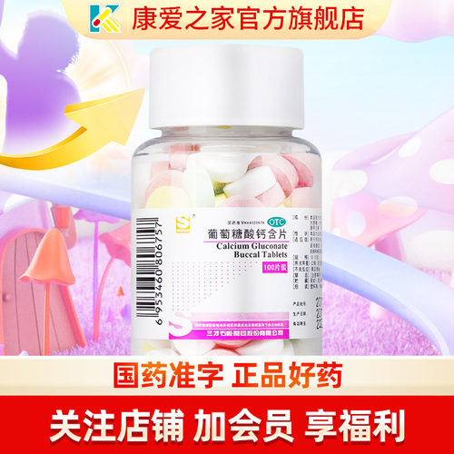 【三才集团】葡萄糖酸钙含片150mg*100片/盒