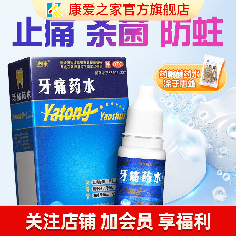 迪康牙痛药水5ml治疗神经牙疼药止痛杀菌蛀虫牙龈红肿止痛正品