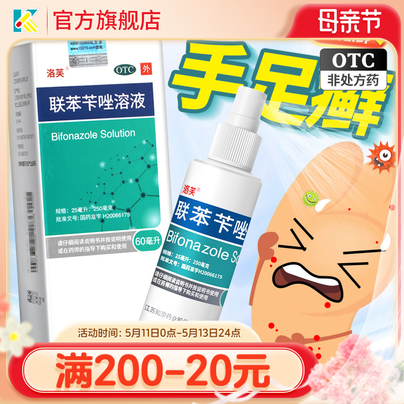 【洛芙】联苯苄唑溶液1%*60ml*1瓶/盒