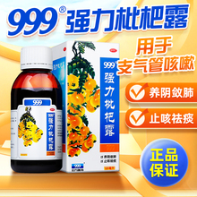 999强力枇杷露止咳糖浆120ml成人止咳化痰润肺支气管炎咳嗽药三九