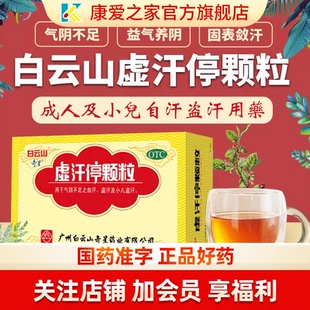 白云山奇星虚汗停颗粒10g*6袋自汗盗汗小儿盗汗固表敛汗气阴不足