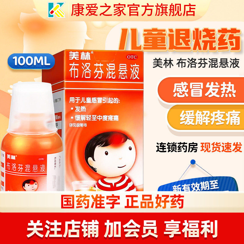 美林布洛芬混悬液100ml小孩子儿童流行性感冒发烧退烧药缓解疼痛