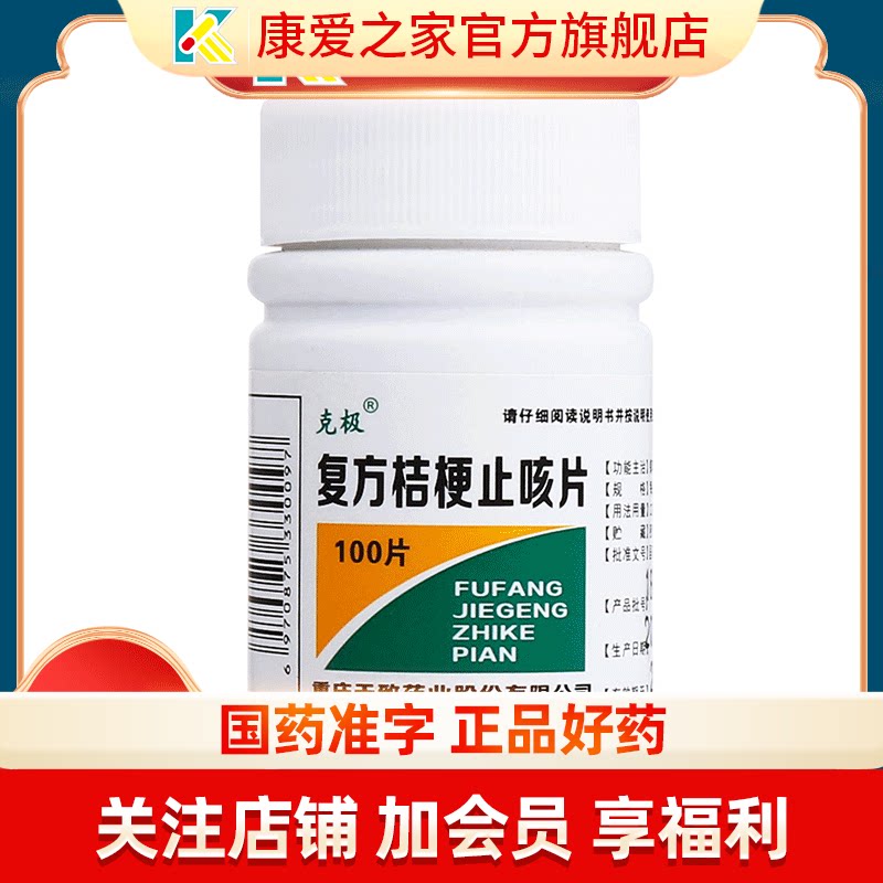 【克极】复方桔梗止咳片250mg*100片/盒咳嗽止咳痰多感冒止咳化痰图片