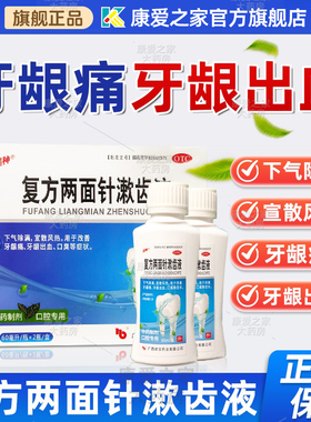 星神复方两面针漱齿液60ml*2瓶去口臭难闻牙龈肿痛出血漱口水口气