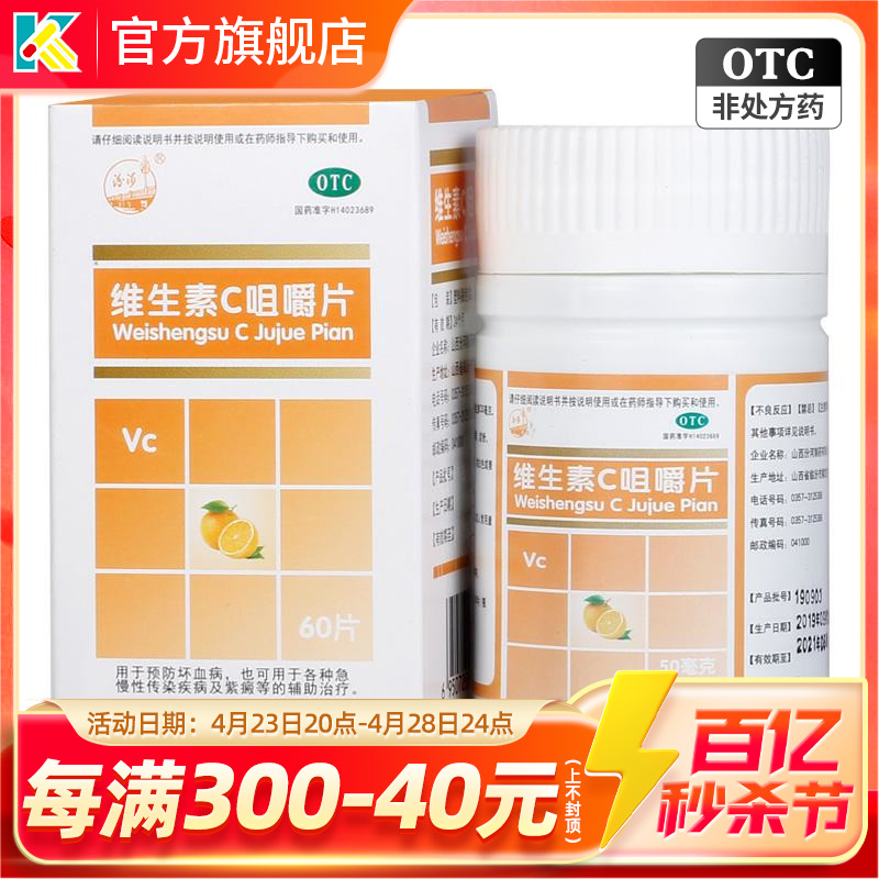 【汾河】维生素C咀嚼片50mg*60片/盒