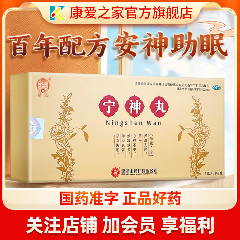 【云昆】宁神丸4g*6袋/盒神经衰弱失眠安神焦虑心神不宁