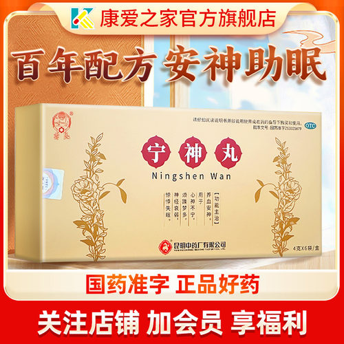 【云昆】宁神丸4g*6袋/盒神经衰弱失眠安神焦虑心神不宁