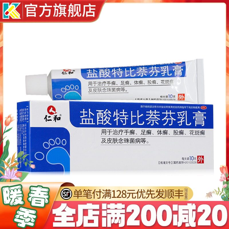 仁和盐酸特比萘芬乳膏手足癣体股癣真菌感染特比芬奈特比那芬乳膏