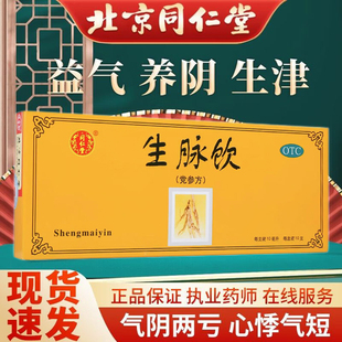 北京同仁堂生脉饮(党参方)党参口服液官方旗舰店日常参麦饮补气血