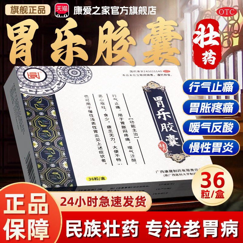 广西康晟 壮药胃乐胶囊 36粒官方旗舰店正品老胃病胃痛胃酸养胃药