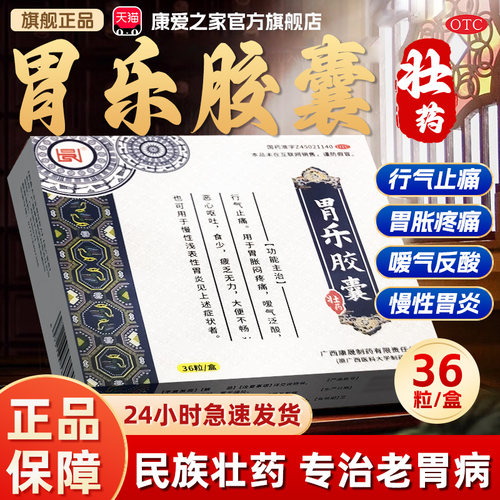 【康晟】胃乐胶囊0.4g*36粒/盒