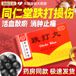 北京同仁堂跌打丸6丸活血化瘀通经络跌打损伤中成药老字号旗舰店
