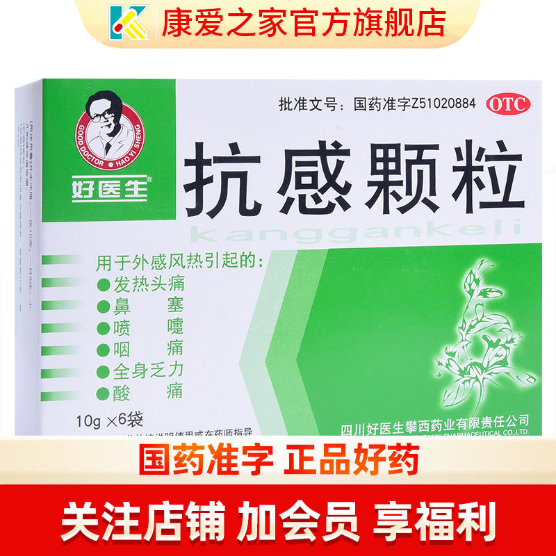好医生 抗感颗粒 10g*6袋/盒 头痛发热 鼻塞喷嚏 全身酸痛无力
