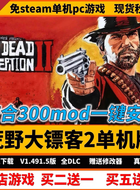 荒野大镖客2单机整合300+mod 免steam一键安装 pc游戏送修改器
