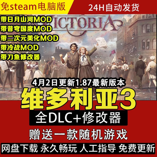 维多利亚3Victoria3免Steam