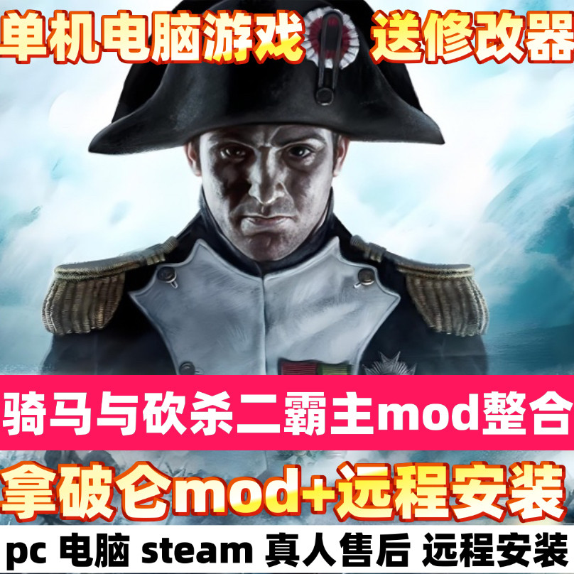 骑马与砍杀2拿破仑帝国mod 欧洲1700 支远程安装修改器单机steam