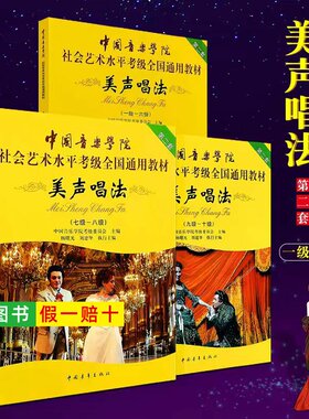 【正版】中国音乐学院美声唱法考级教材1-6 7-8 9-10级社会艺术水平考级全国通用教材 中国青年 美声唱法考级基础练习曲教程曲谱书