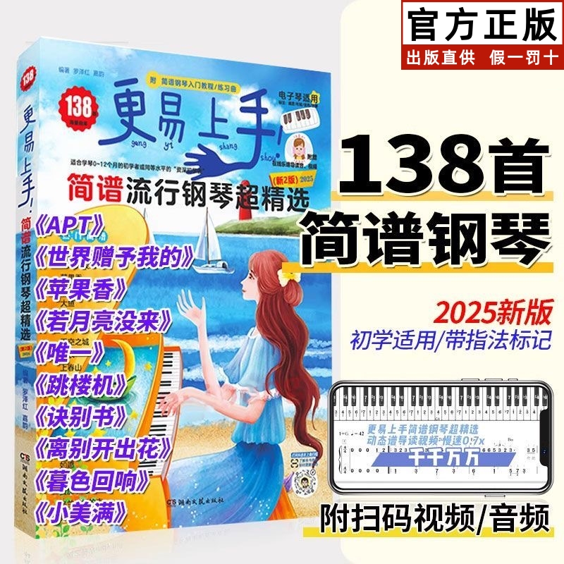 【正版】更易上手 简谱流行钢琴超精选 新2版 初学者入门零基础钢琴流行歌曲曲谱曲集 湖南文艺社 电子琴自学双手弹唱教程教材书籍