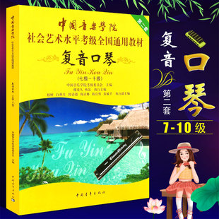 【正版】中国音乐学院复音口琴考级教材7-10级社会艺术水平考级全国通用 中国青年 复音口琴考级七基础练习曲教程十曲谱乐谱曲集书