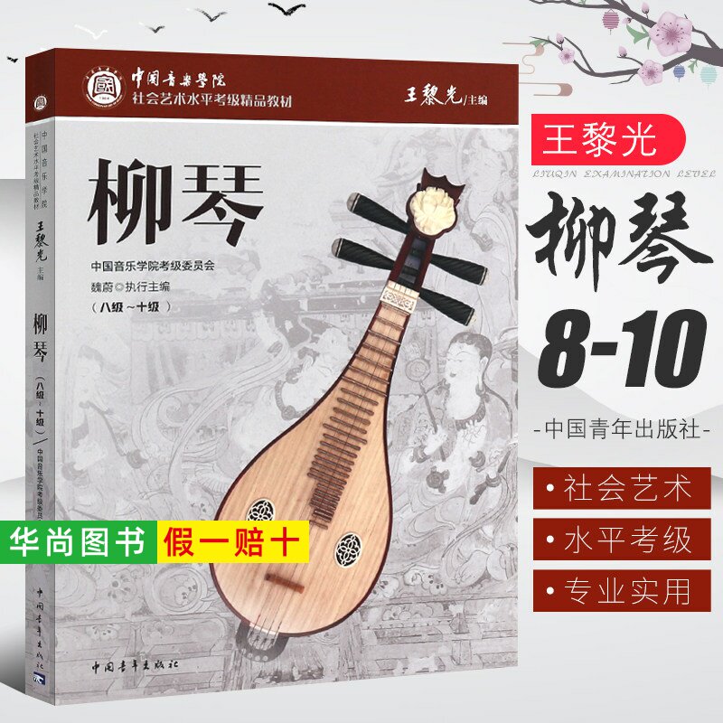 【正版】中国音乐学院柳琴考级8-10级 社会艺术水平考级精品教材 中国青年出版 王黎光 柳琴八到十考级基础练习曲教材教程曲谱曲集