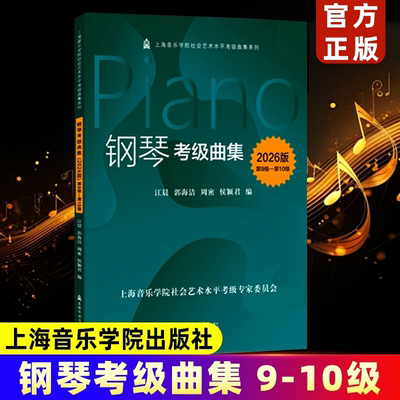 【正版】2026年版钢琴考级曲集 第9级-第10级 配示范演奏音频 上海音乐学院出版社 钢琴基本曲技术练习复调乐曲集曲谱教材教程书籍