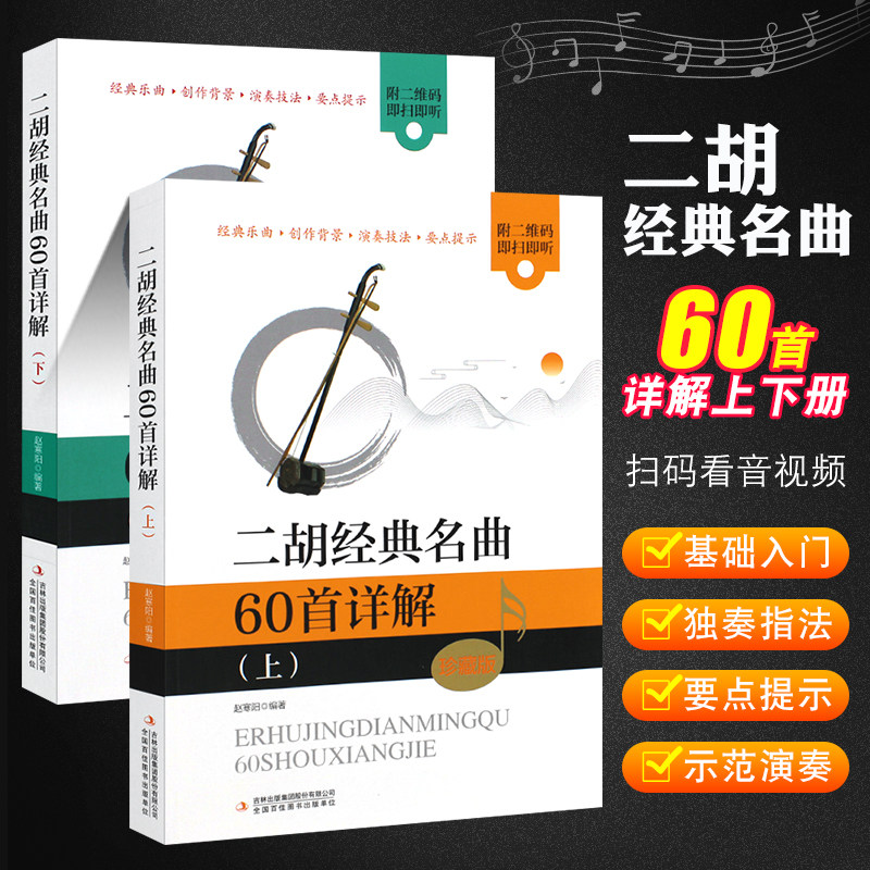 【正版】全套2册 赵寒阳二胡经典名曲60首详解上下册 扫码听音频 零基础自学入门二胡独奏指法技巧训练基本练习曲教材程曲谱曲集书