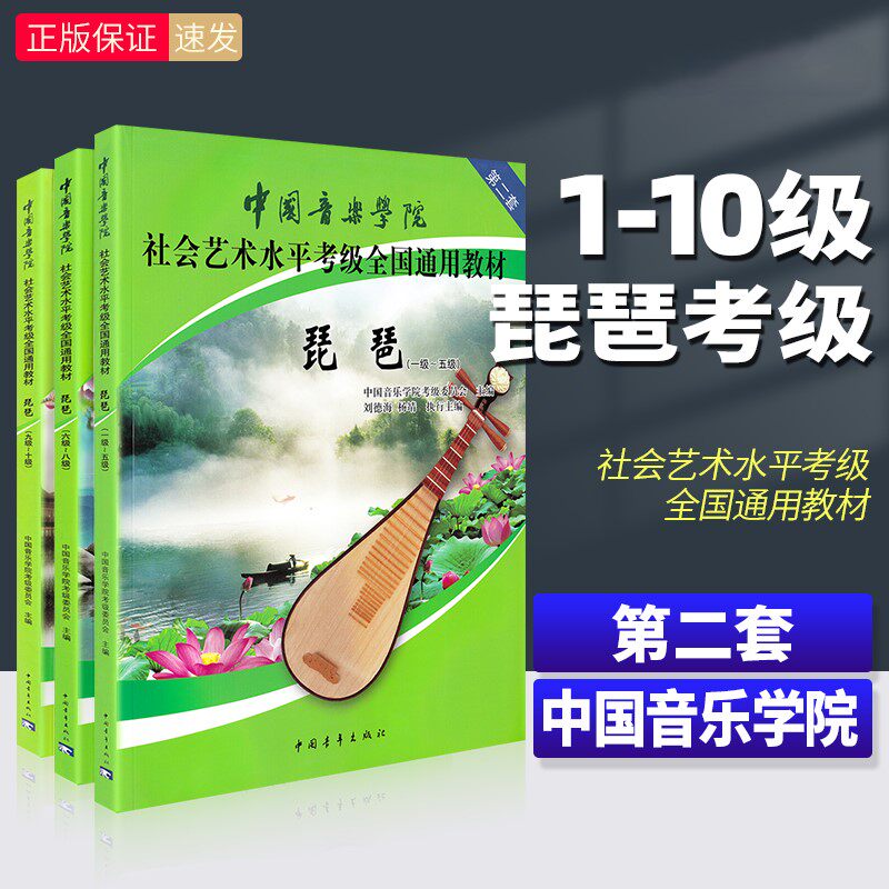 【正版】中国音乐学院琵琶考级教材1-5 6-8 9-10级第二套琵琶考级教程书社会艺术水平全国通用教材曲谱琴谱一到五1级~5级 中国青年