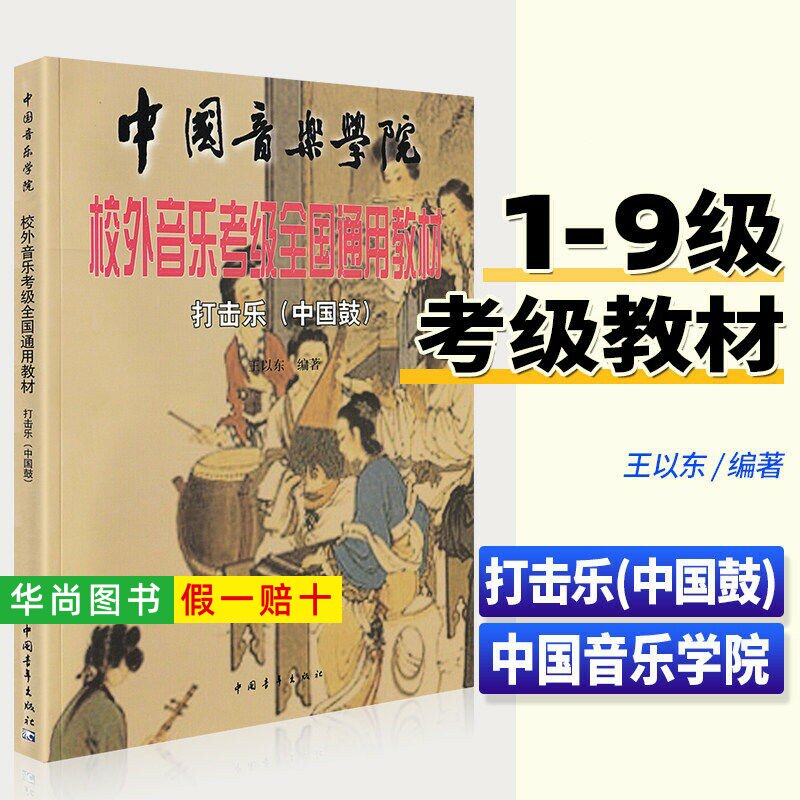 【正版】中国音乐学院校外音乐考级全国通用教材打击乐中国鼓 民族打击乐考级曲集初学者入门考级进阶基础教程曲谱 中国青年出版社