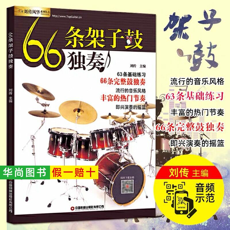 【正版】66条架子鼓独奏教程附音频架子鼓教材加花伴奏示范爵士鼓教材演奏鼓谱solo架子鼓学习教程初学入门零基础起步学架子鼓教材