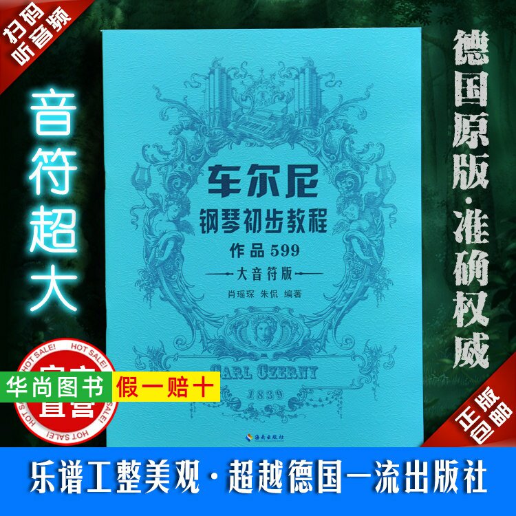 【正版】车尔尼钢琴初步教程作品599 大音符版 蓝色 钢琴练习曲 德国原版大字体指法练习儿童初学者入门零基础钢琴教程 海南出版社